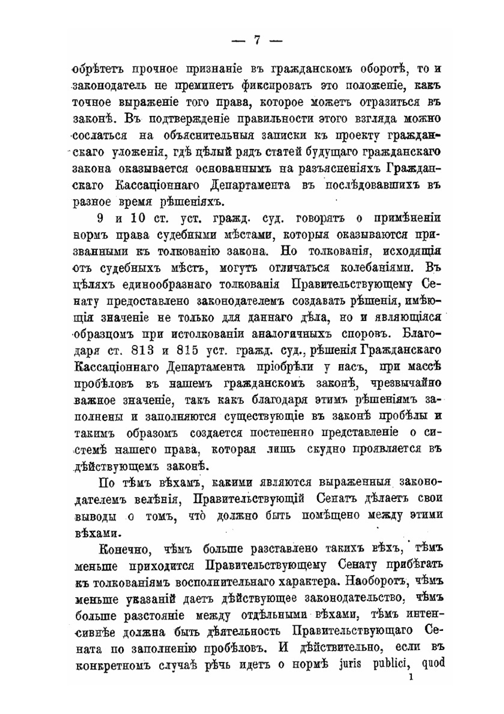 Общие учения системы гражданского права в практике Гражданского кассационного департамента Правительствующего сената за пятьдесят лет | А.М. Гуляев