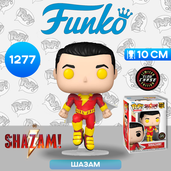 Фигурка Funko POP! Movies Shazam 2 Shazam w/(GW) Chase (1277) 69120 / Фигурка Фанко ПОП! по мотивам фильма "Шазам! Ярость богов", Шазам (ЧЕЙЗ)