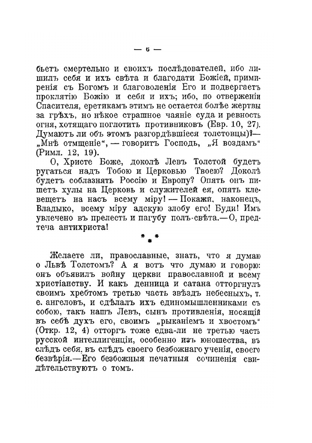 О душепагубном еретичестве графа Л.Н. Толстого | И. И. Сергиев