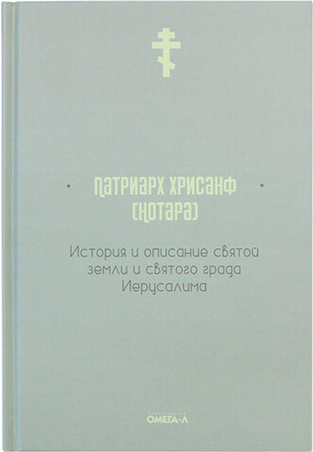 История и описание святой земли святого града Иерусалима (Омега-Л) (Патриарх Хрисанф (Нотара))