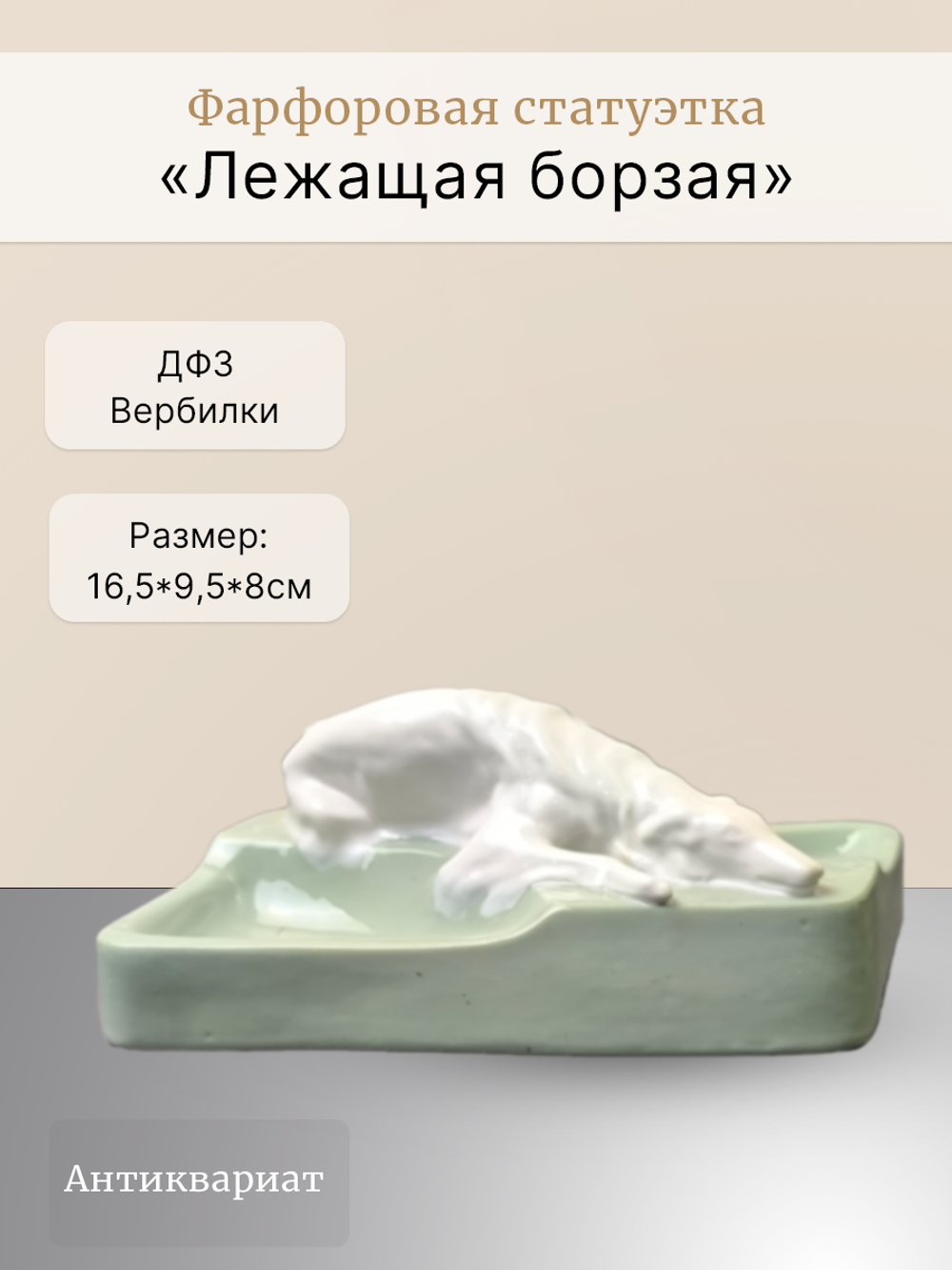 Фарфоровая монетница/мелочница "Лежащая борзая" ДФЗ Вербилки
