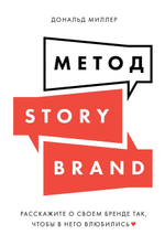 Метод StoryBrand. Расскажите о своем бренде так, чтобы в него влюбились. Дональд Миллер