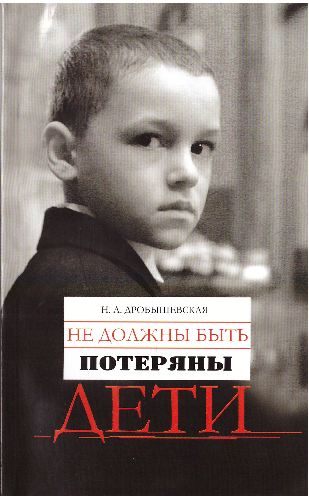 Не должны быть потеряны дети. Из опыта работы с трудными детьми