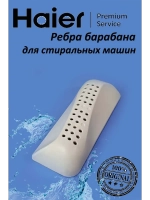 Ребра барабана для стиральных машин 0020209171 Haier