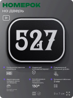 Номерок на дверь квартиры 527, для кабинета, офиса, шильдик 9 х 7 см, черный, Айдентика Технолоджи