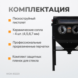 WDK-83220 Пескоструйная камера, 220 л