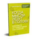 Когда мысли лезут в голову. Избавься от навязчивых состояний