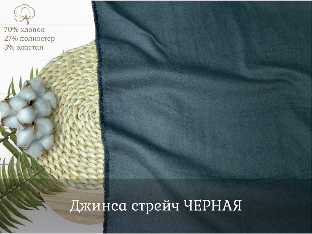 Джинса стрейч ЧЕРНАЯ