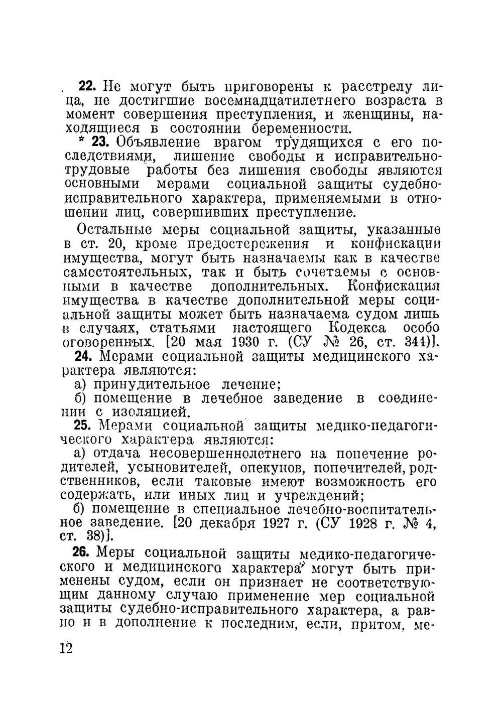 Уголовный кодекс. С изменениями на 1 августа 1941 г | Нет автора