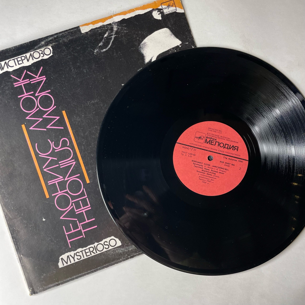 Винтажная виниловая пластинка LP Телониус Монк Thelonious Monk Mysterioso (СССР 1980)