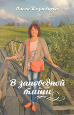 В заповедной тиши