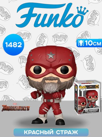 Фигурка Funko POP! Bobble Marvel Thunderbolts Red Guardian (1482) 76028 / Фигурка Фанко ПОП! по мотивам фильма "Громовержцы", Красный Страж. Товар уцененный