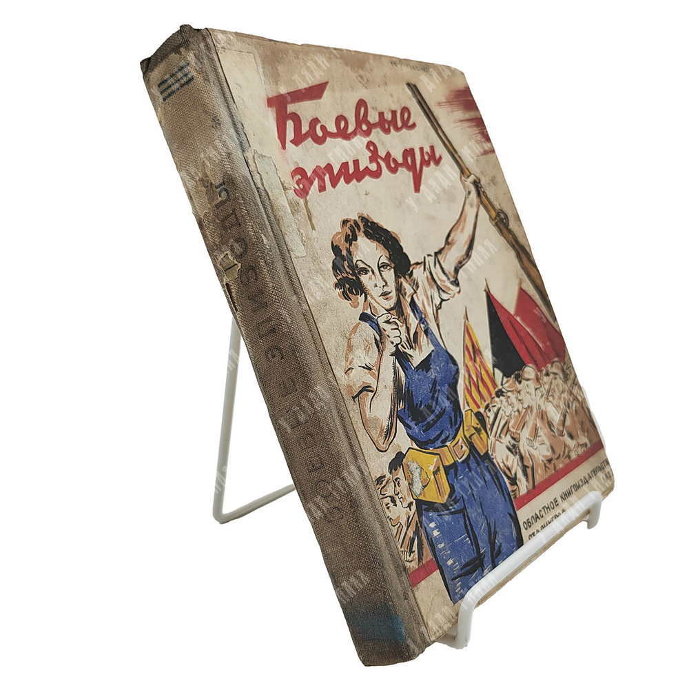 Боевые эпизоды героической борьбы испанского народа, 1937.