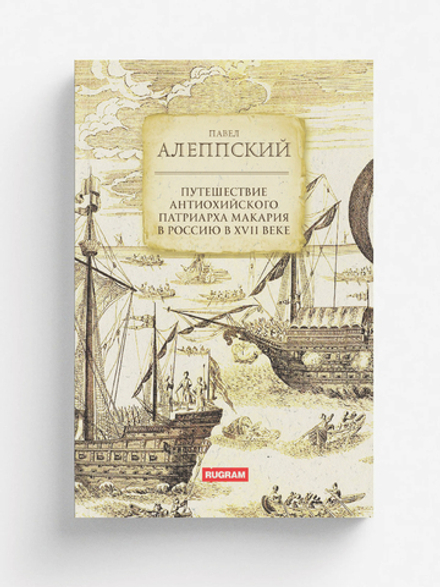 Путешествие Антиохийского патриарха Макария в Россию в XVII веке | П. Алеппский