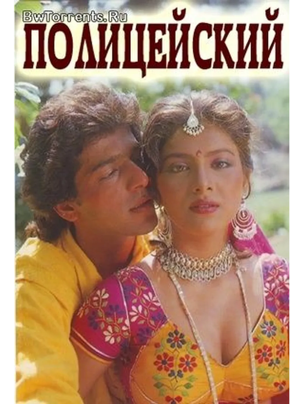Полицейский (1993) (DVD-R)