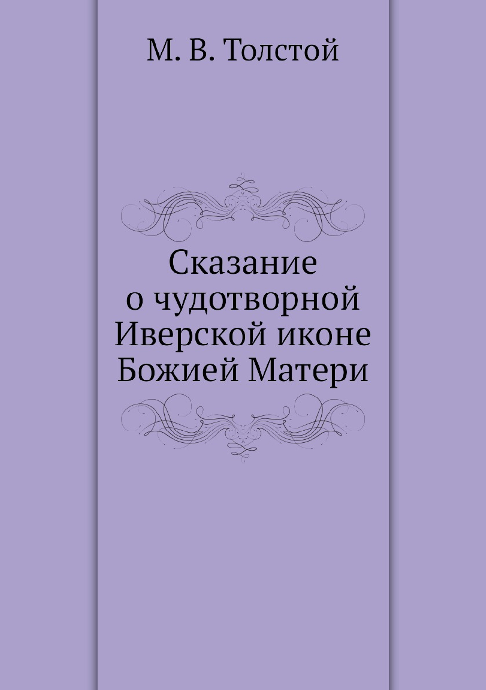 Сказание о чудотворной Иверской иконе Божией Матери | М.В. Толстой