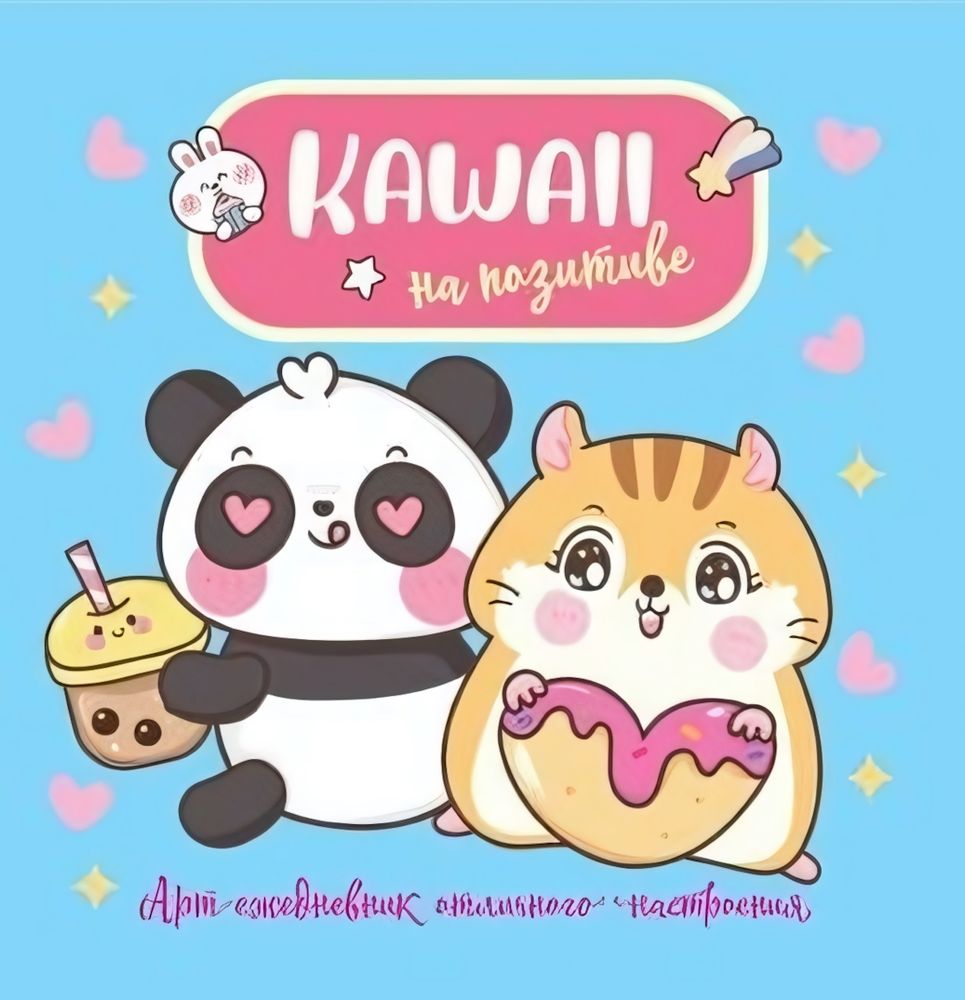 Блокнот 130х130мм "Kawaii на позитиве:Арт-ежедневн.отличного настроения голуб.с пандой и бурундуком"