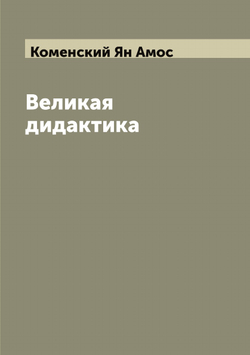 Великая дидактика | Коменский Ян Амос
