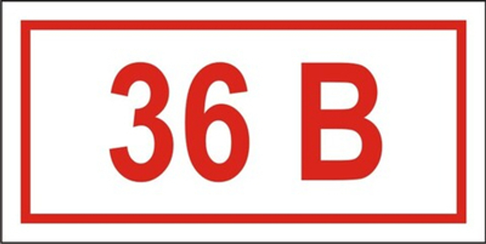 Знак "Указатель напряжения 36 вольт"