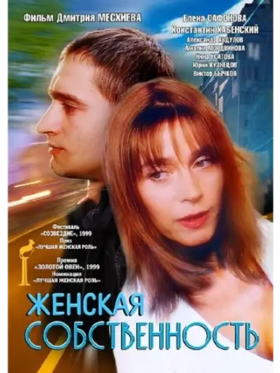 Женская собственность (1998) (КИНО USB)