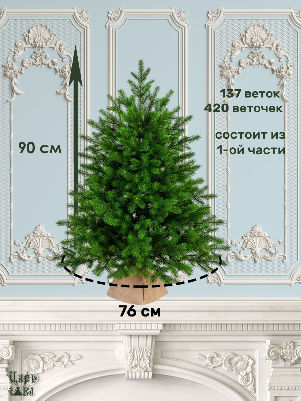 Ель Царь Елка Астерия Премиум 90см 3D