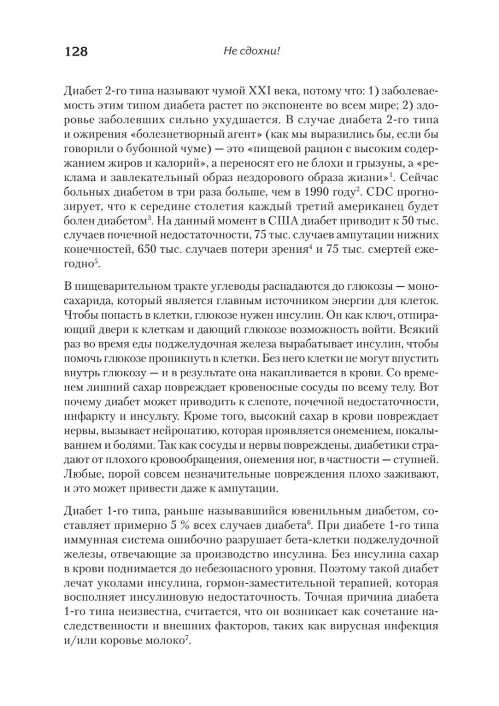 Не сдохни! Еда в борьбе за жизнь.