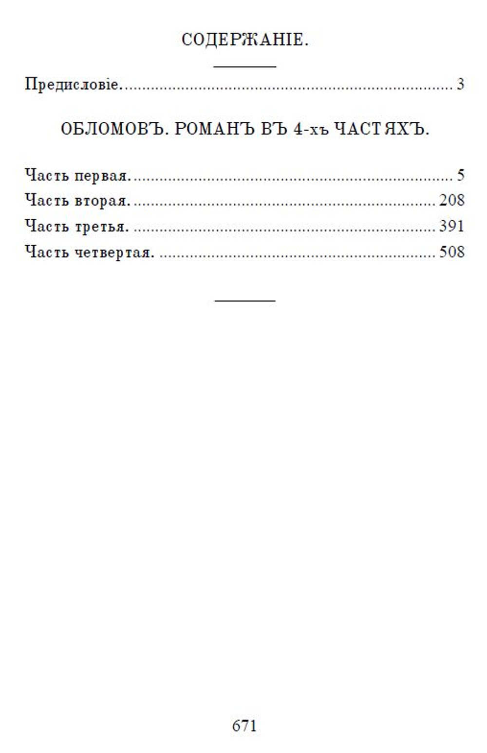 Электронная книга с романом И.А. Гончарова "Обломов", дореформенная орфография