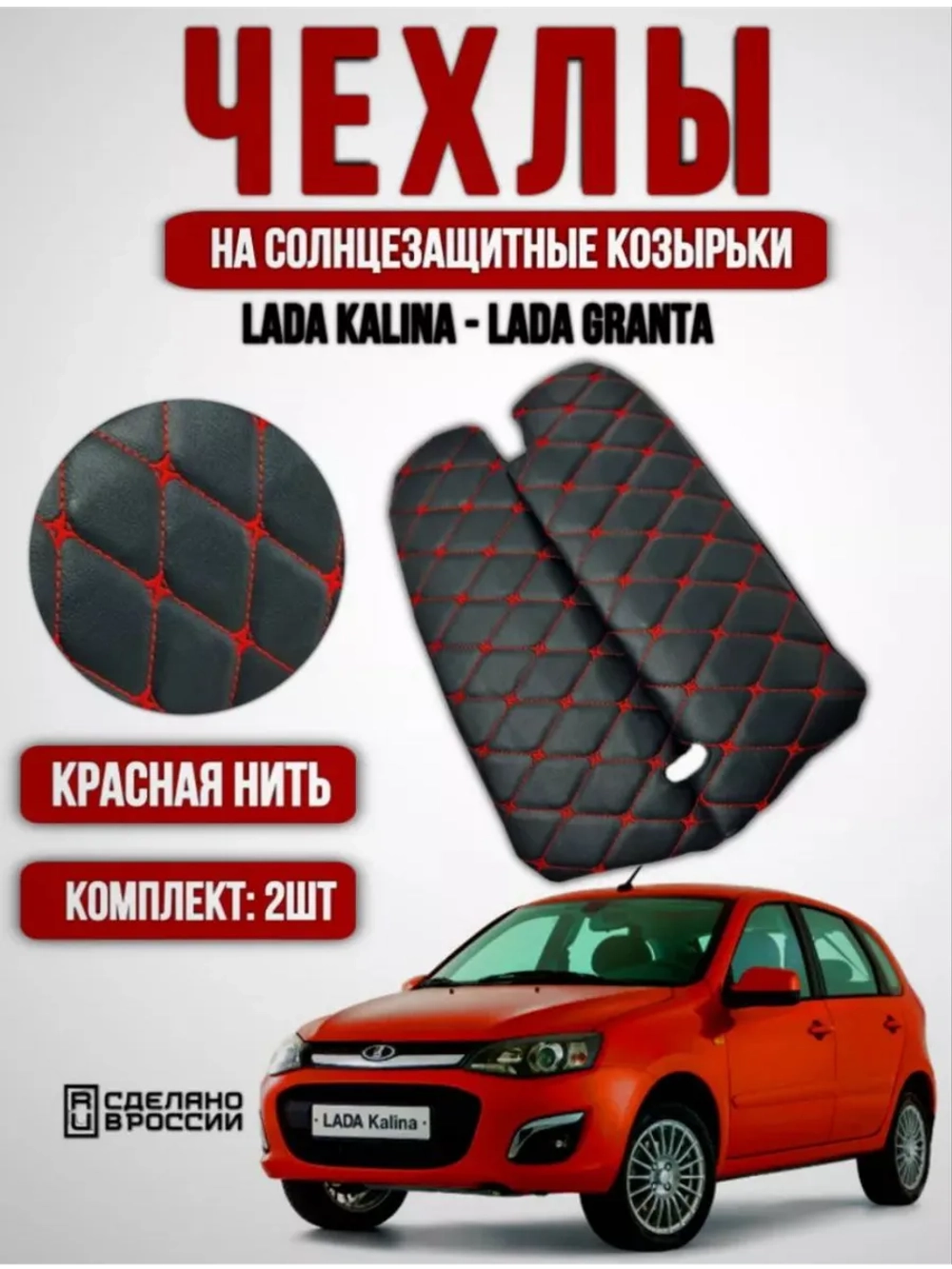 Чехлы на козырьки Лада Гранта,Калина,Датсун(красная Бабочка)