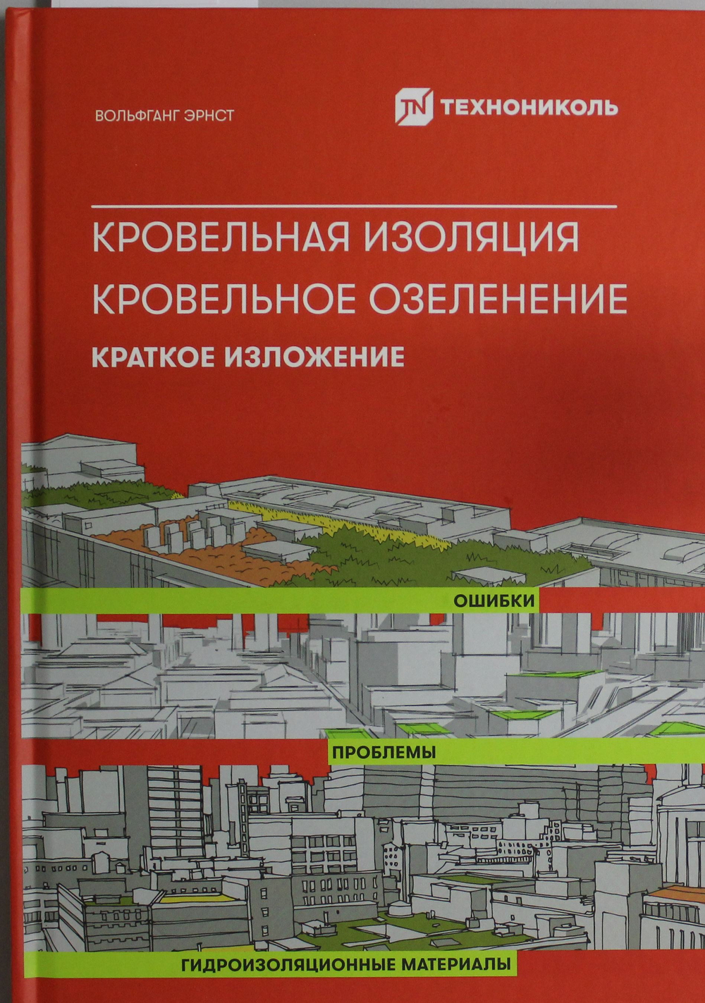 Кровельная изоляция. Кровельное озеленение. Ошибки. Проблемы. Гидроизоляционные материалы. Краткое и