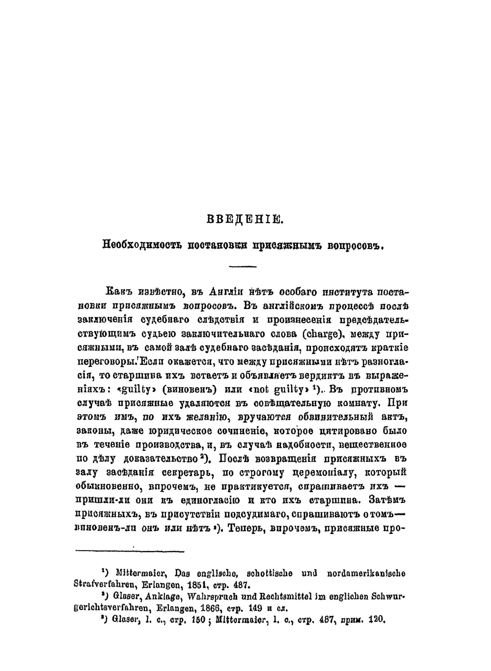 Постановка вопросов присяжным заседателям по русскому праву. Часть 1 (Содержание вопросов) | В.Н. Палаузов