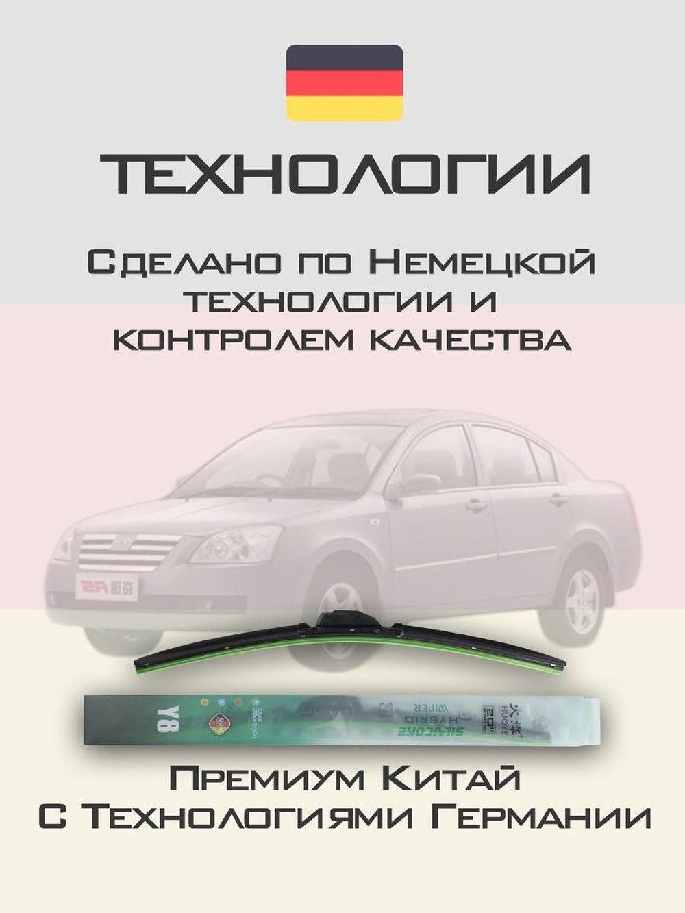 Щетки стеклоочистителя HUOYE Y8 525/500 мм на Chery A5 | Hook/J-Hook