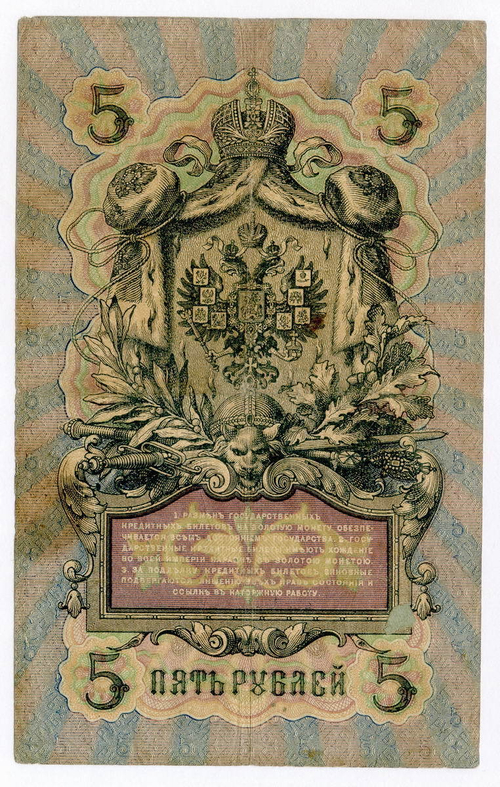 Кредитный билет 5 рублей 1909 года. Кассир Гаврилов. Управляющий Коншин (серия ЗО). F-