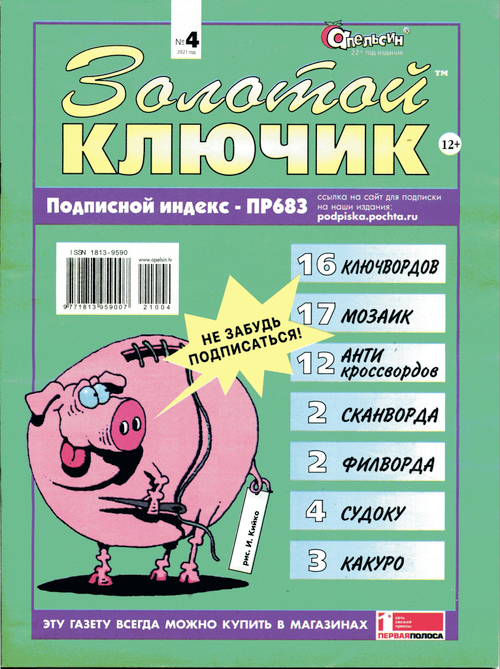 Золотой ключик №4 2021  (журнал ребусов от изд. Апельсин)