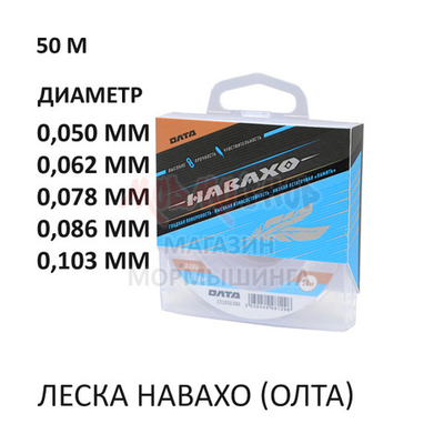 Леска НАВАХО (Олта), 50 м., от ОЛТА