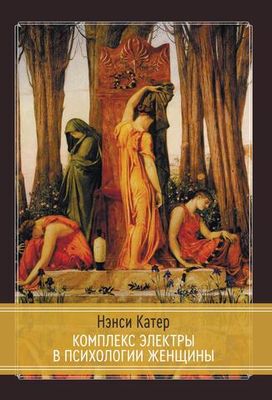 Комплекс Электры в психологии женщины (PDF)