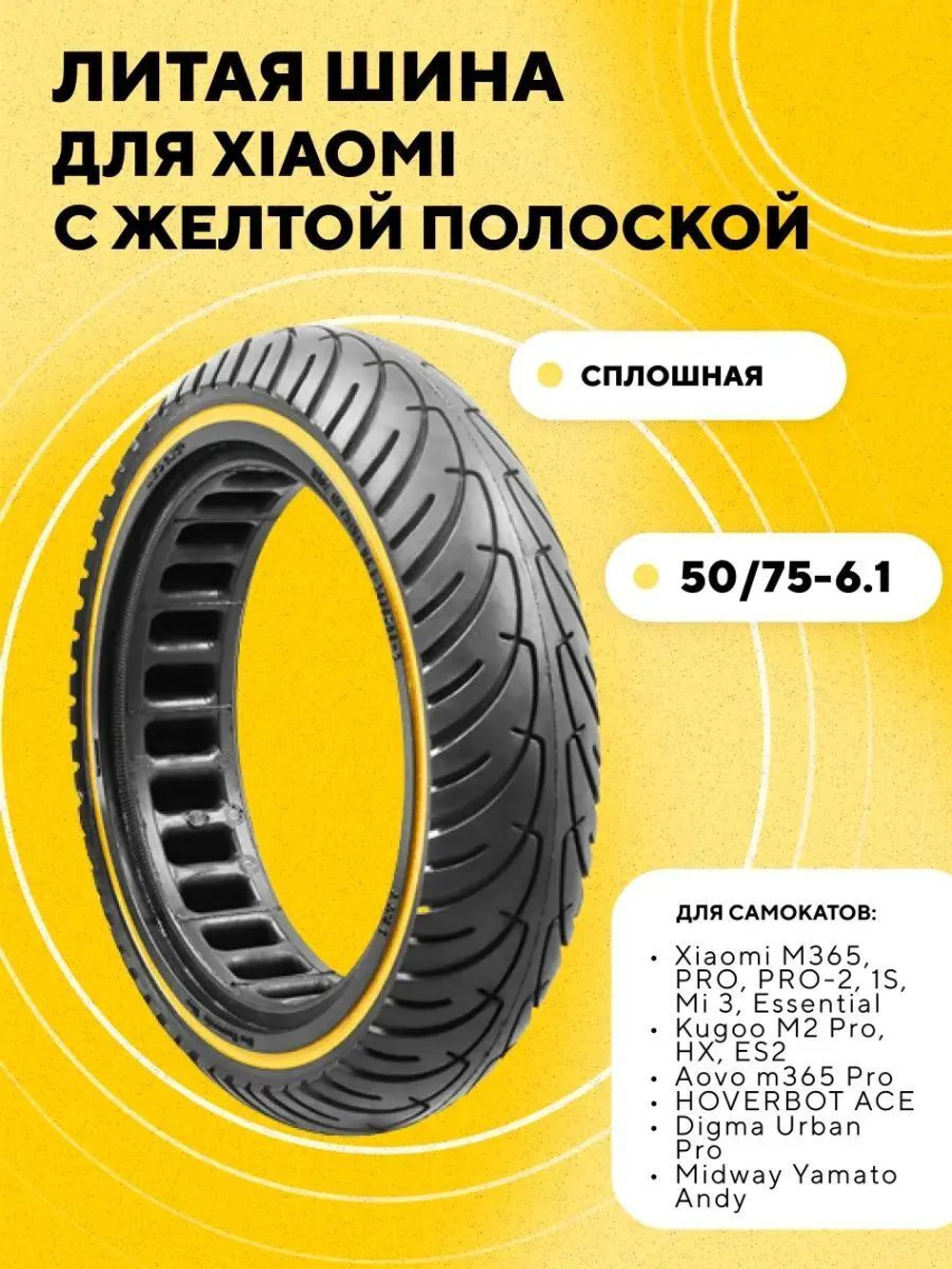 Литая покрышка для электросамоката Xiaomi (с цветной полоской)