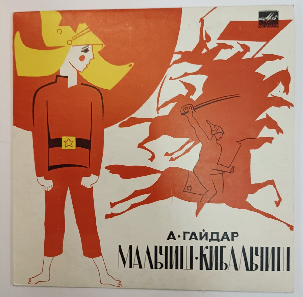 А Гайдар Мальчиш Кибальчиш 10 дюймов