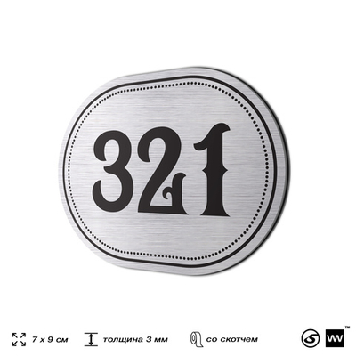 Номерок на дверь квартиры 321, для кабинета, офиса, шильдик 9 х 7 см, брашированная сталь, Айдентика Технолоджи