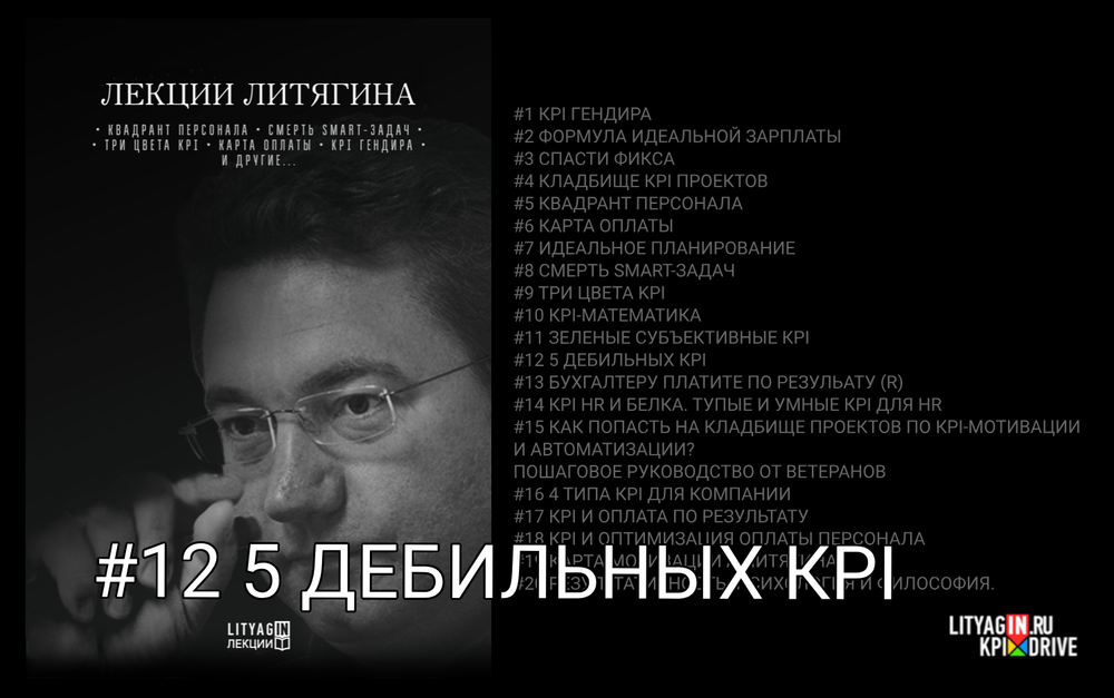 Лекция #12. 5 дебильных KPI.