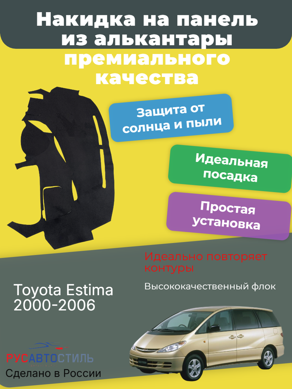 Накидка на панель из алькантары на Toyota Estima 2000-2006