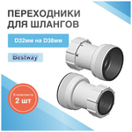 Комплект переходников для шлангов Bestway 58236 32/38 мм 2 шт / Муфта соединительная переходная Бествей для фильтр-насоса бассейна