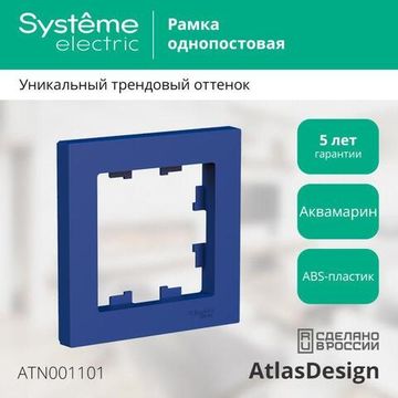 Рамка 1-м AtlasDesign аквамарин SE ATN001101