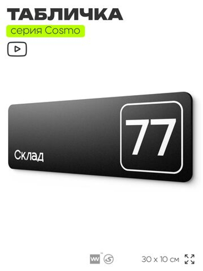 Табличка с номером склада "Склад №77", номер на дверь, 30 х 10 см, серия COSMO, черная, Айдентика Технолоджи