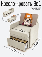 Кресло-кровать "Миник" с подлокотниками, купон Бульдог