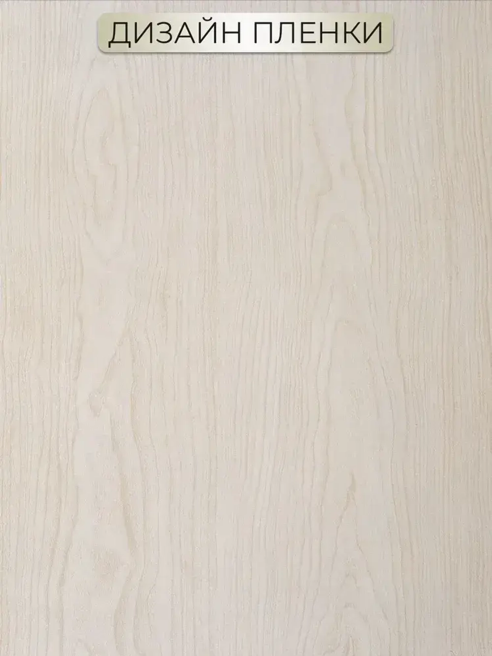 Самоклеящаяся пленка для мебели и кухни под дерево 0,45х2м