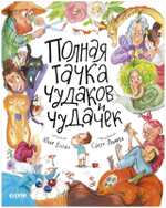 Стихи для малышей. Полная тачка чудаков и чудачек