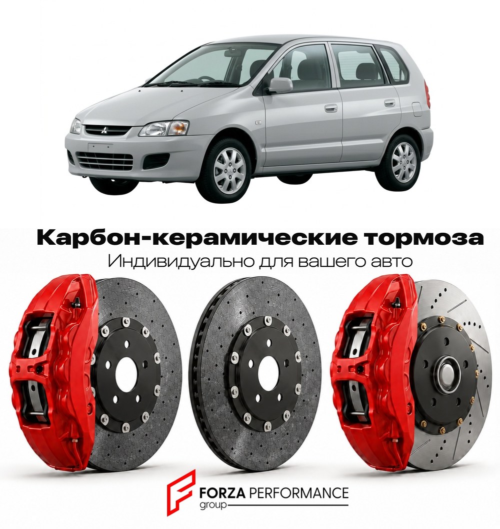 Карбон-керамическая тормозная система для Mitsubishi Space Star I A05 2012-2016 Митсубиси
