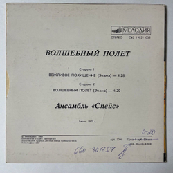 Винтажная виниловая пластинка LP Ансамбль Спейс Волшебный Полет 7 дюймов (СССР 1983)