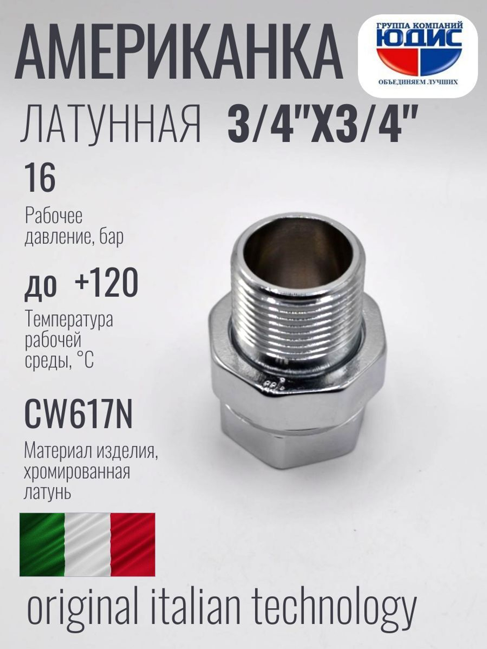 ХРОМ  Американка прямая 3/4г х 3/4ш ViEiR (40/2шт)