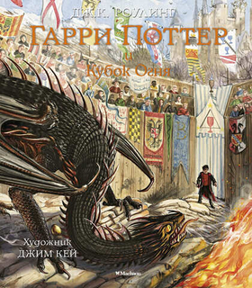 Гарри Поттер и Кубок Огня (с цветными иллюстрациями). Дж.К. Роулинг